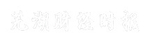 芜湖财经时报